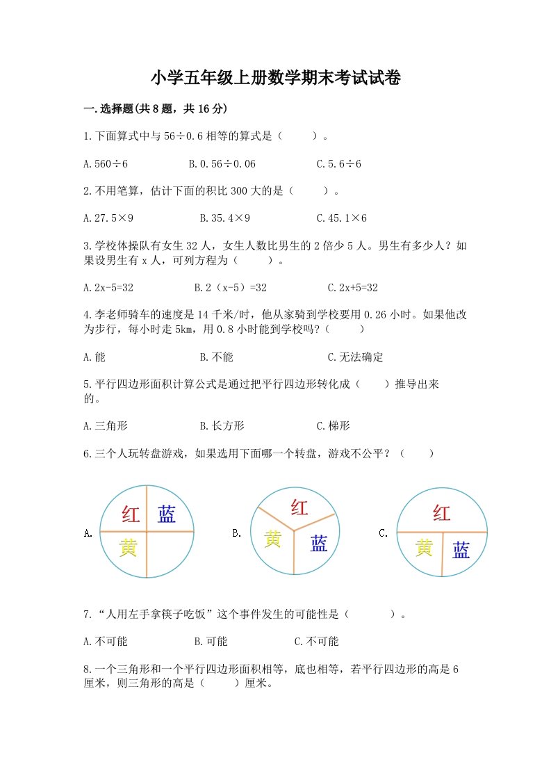 小学五年级上册数学期末考试试卷【完整版】