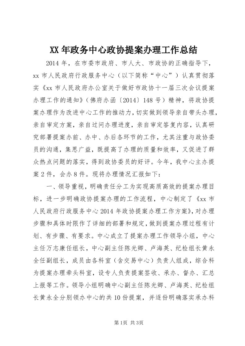 4某年政务中心政协提案办理工作总结