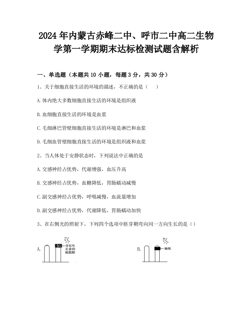 2024年内蒙古赤峰二中、呼市二中高二生物学第一学期期末达标检测试题含解析