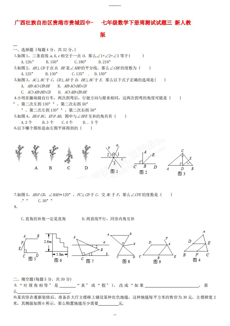 （整理版）广西壮族自治区贵港市贵城四中七年级数学下册周测试试题