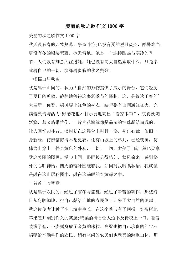 美丽的秋之歌作文1000字