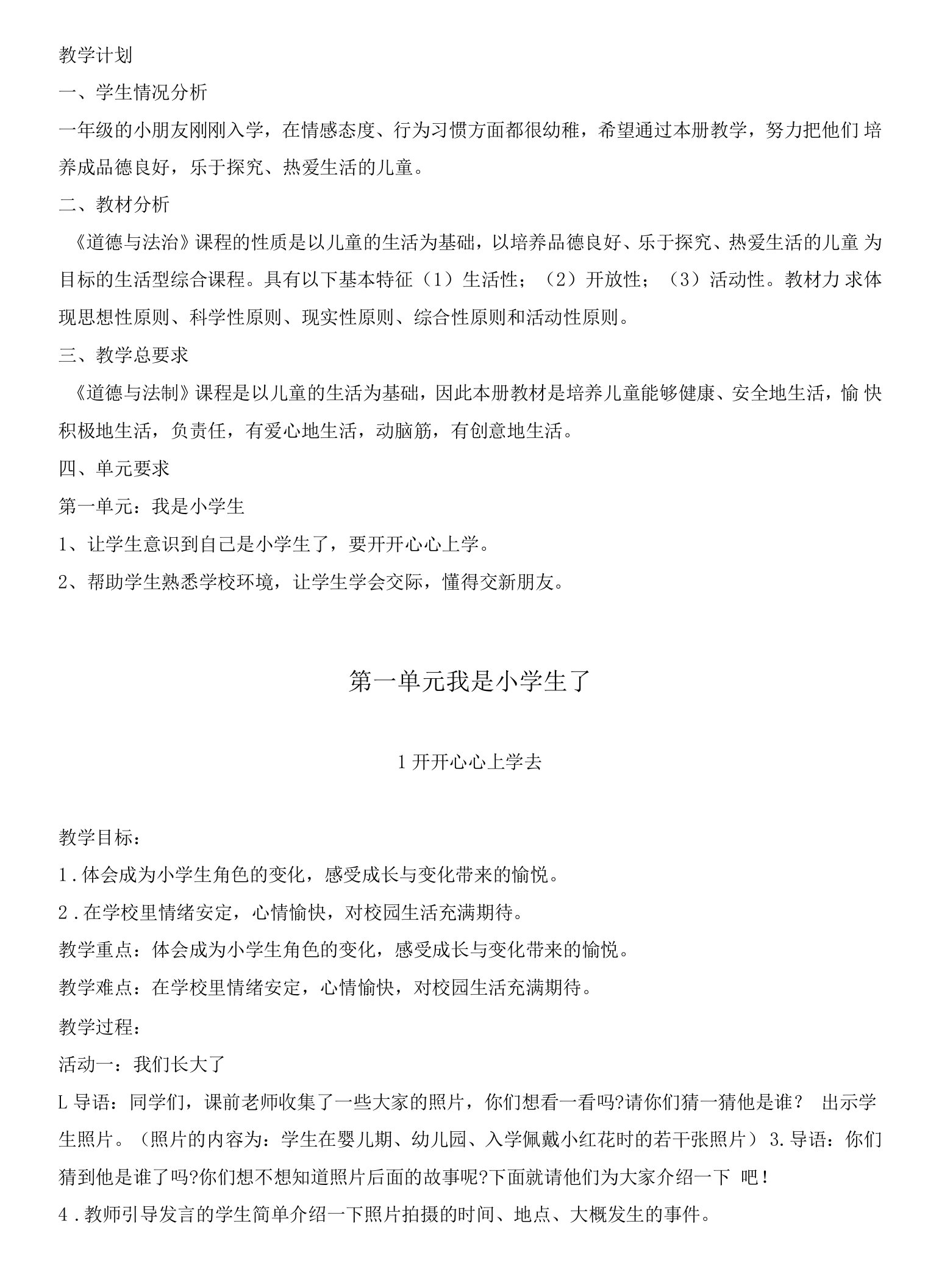 小学道德与法治人教一年级上册第一单元我是小学生啦-一年级上册道德与法治第一课教案