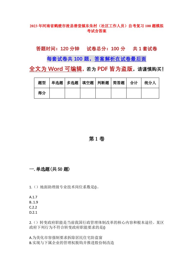 2023年河南省鹤壁市浚县善堂镇东朱村社区工作人员自考复习100题模拟考试含答案