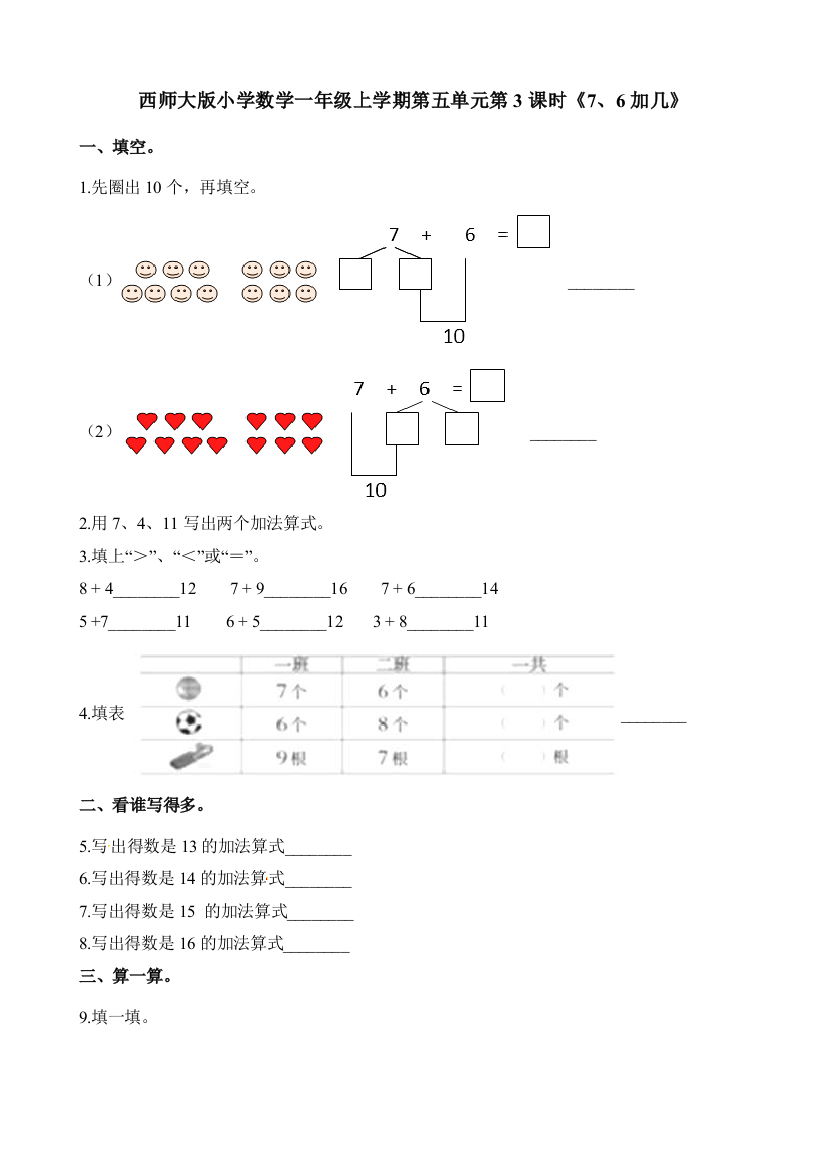 西师大版小学数学一年级上学期第五单元第3课时《7、6加几》