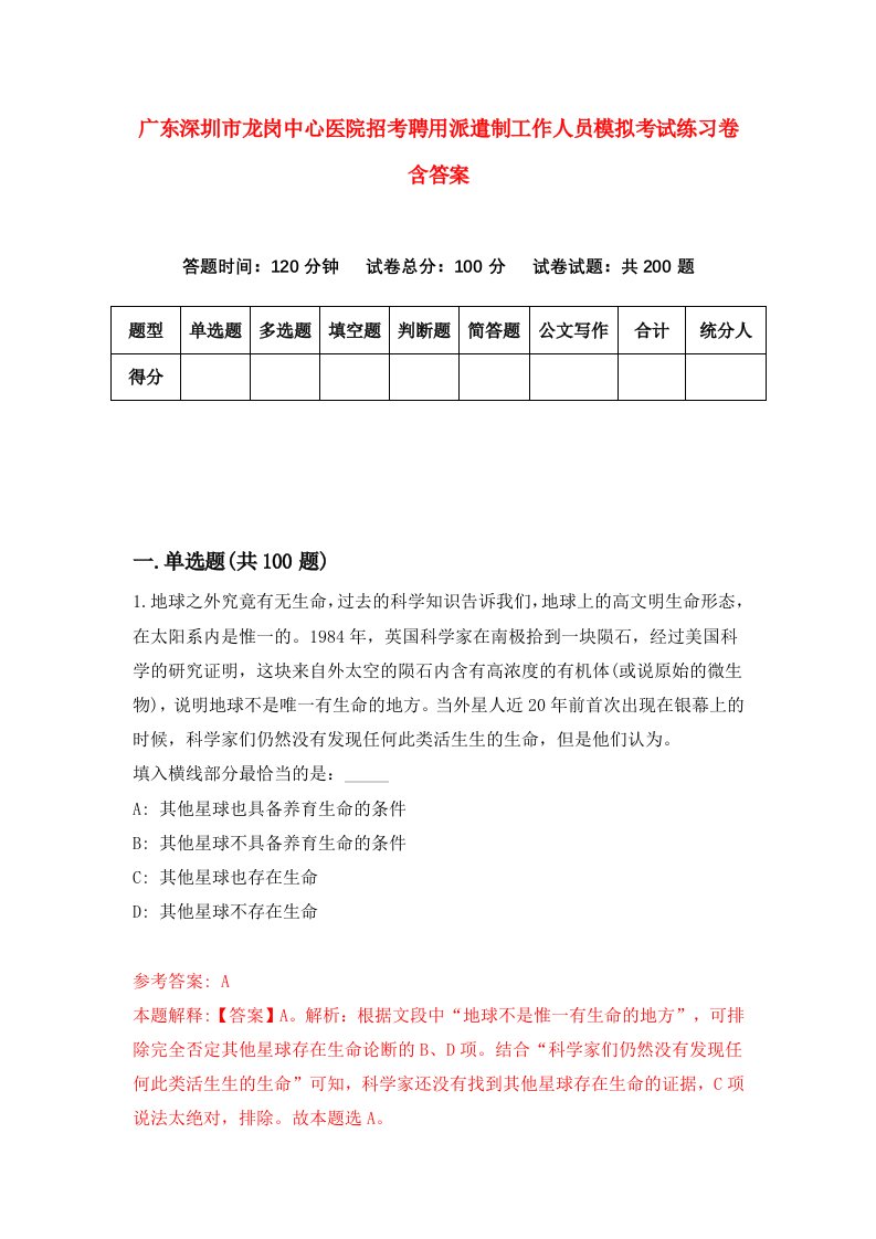 广东深圳市龙岗中心医院招考聘用派遣制工作人员模拟考试练习卷含答案第5卷