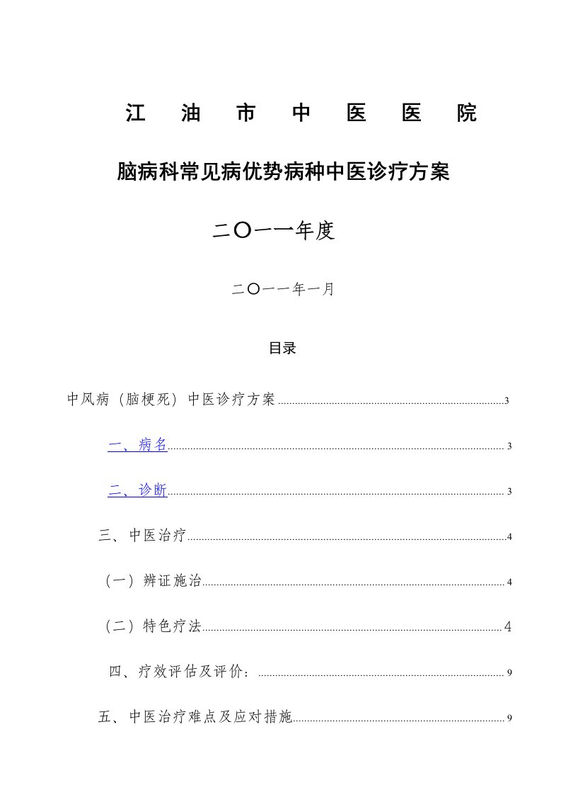 脑病科常见病优势病种中医诊疗方案