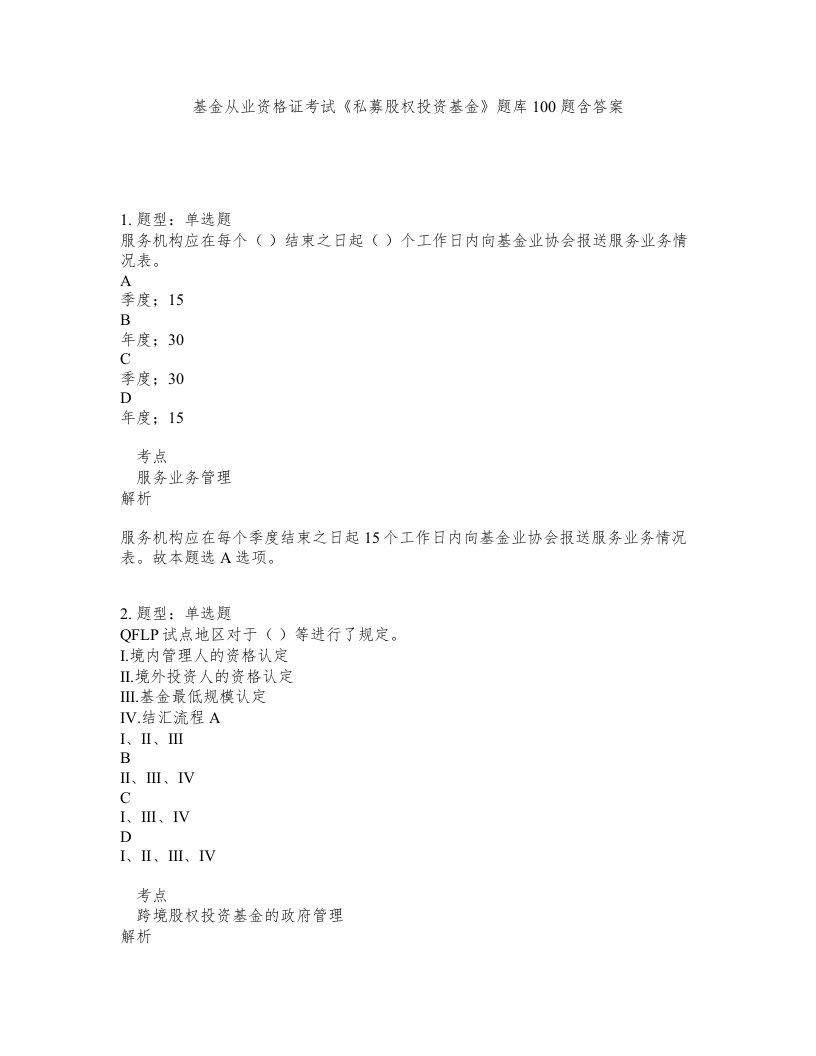 基金从业资格证考试私募股权投资基金题库100题含答案第935版