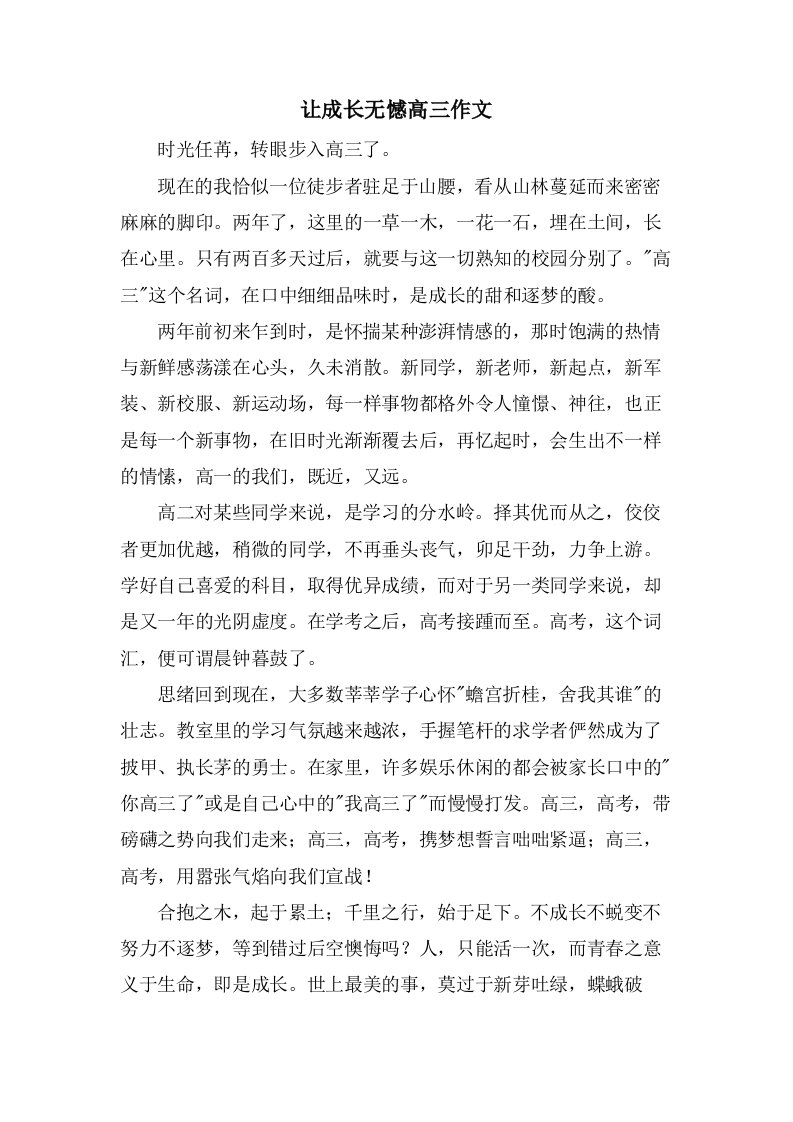 让成长无憾高三作文