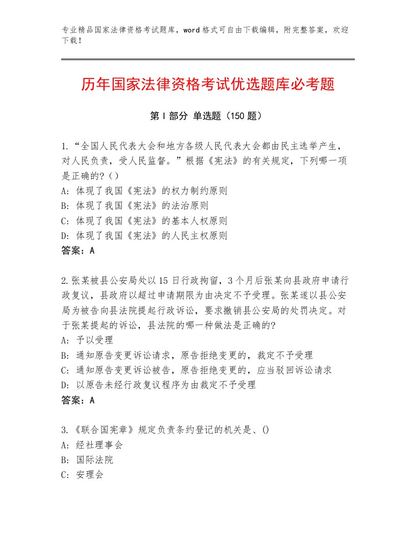 内部培训国家法律资格考试题库大全带答案（培优A卷）