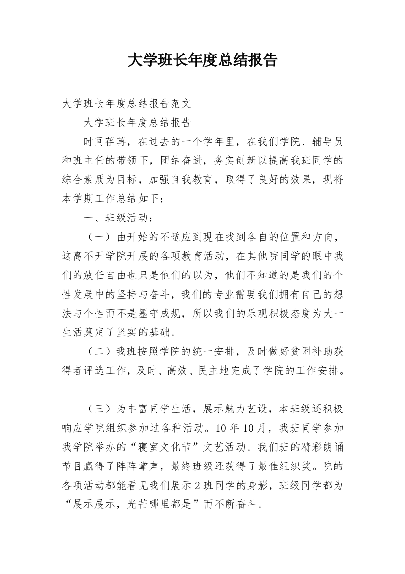 大学班长年度总结报告