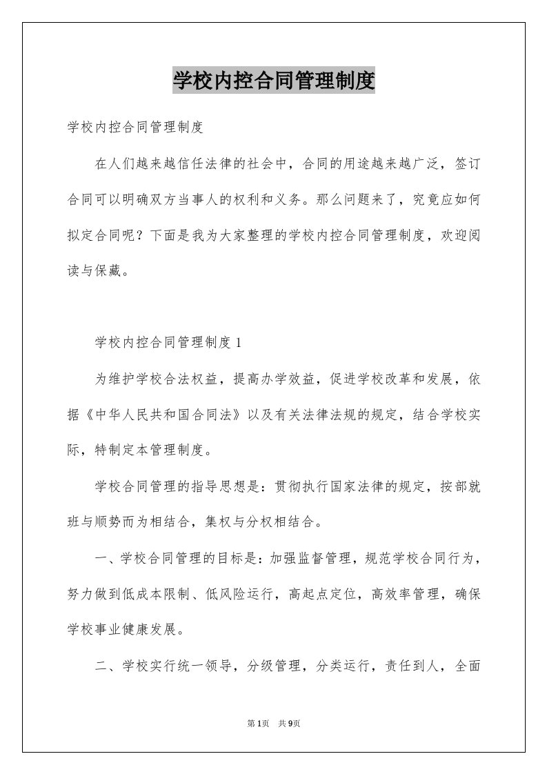 学校内控合同管理制度例文