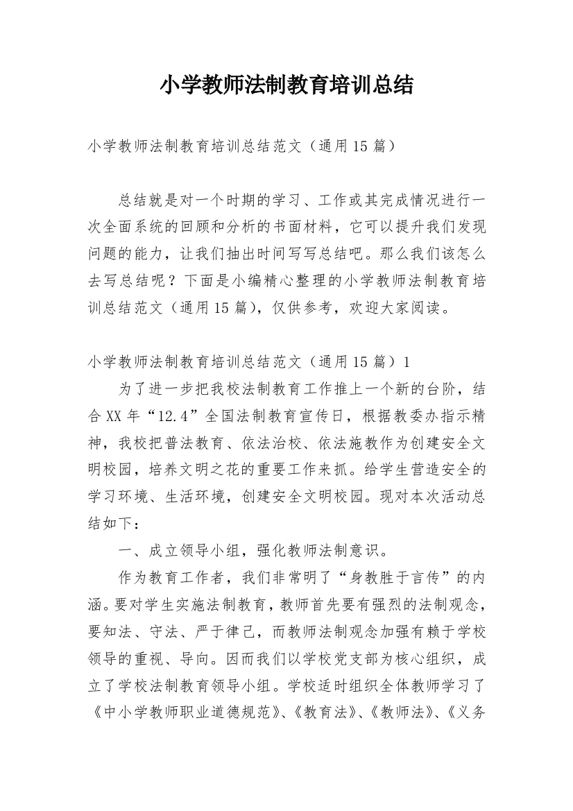 小学教师法制教育培训总结