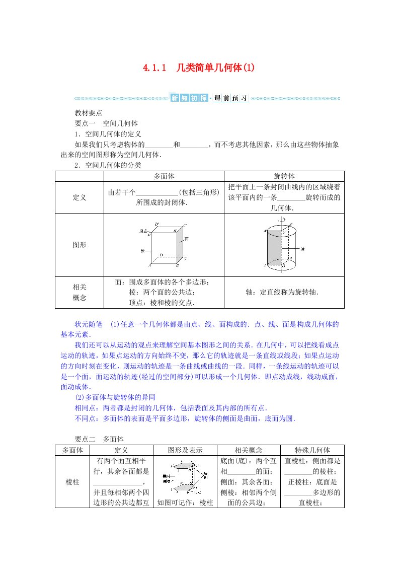 2024版新教材高中数学第四章立体几何初步4.1空间的几何体4.1.1几类简单几何体1导学案湘教版必修第二册