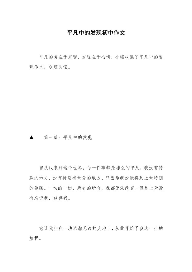 平凡中的发现初中作文