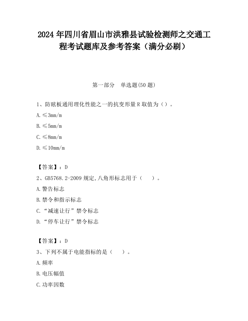 2024年四川省眉山市洪雅县试验检测师之交通工程考试题库及参考答案（满分必刷）