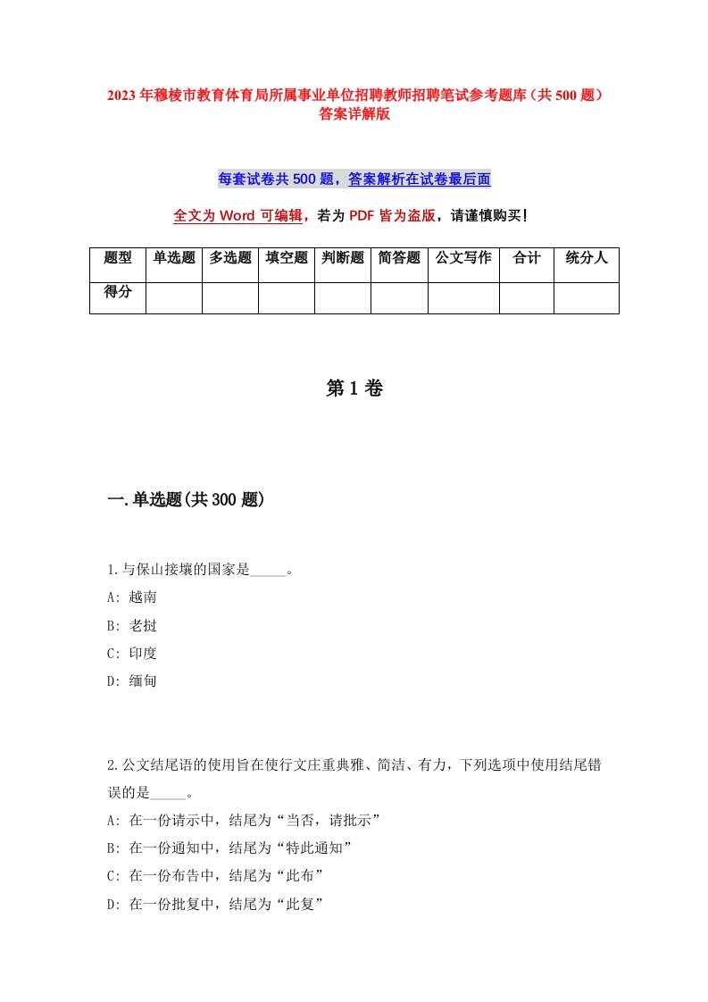 2023年穆棱市教育体育局所属事业单位招聘教师招聘笔试参考题库共500题答案详解版