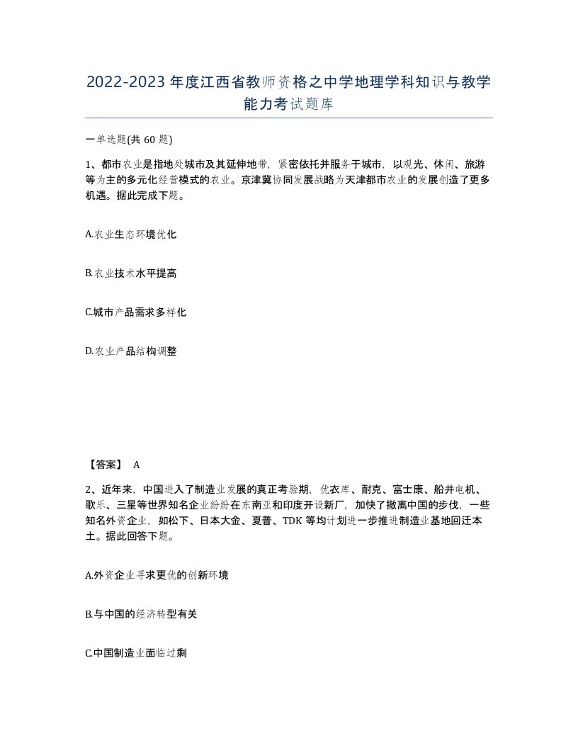 2022-2023年度江西省教师资格之中学地理学科知识与教学能力考试题库