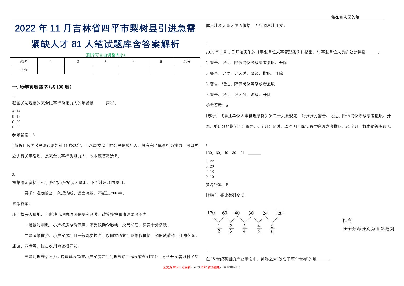 2022年11月吉林省四平市梨树县引进急需紧缺人才81人笔试题库含答案解析