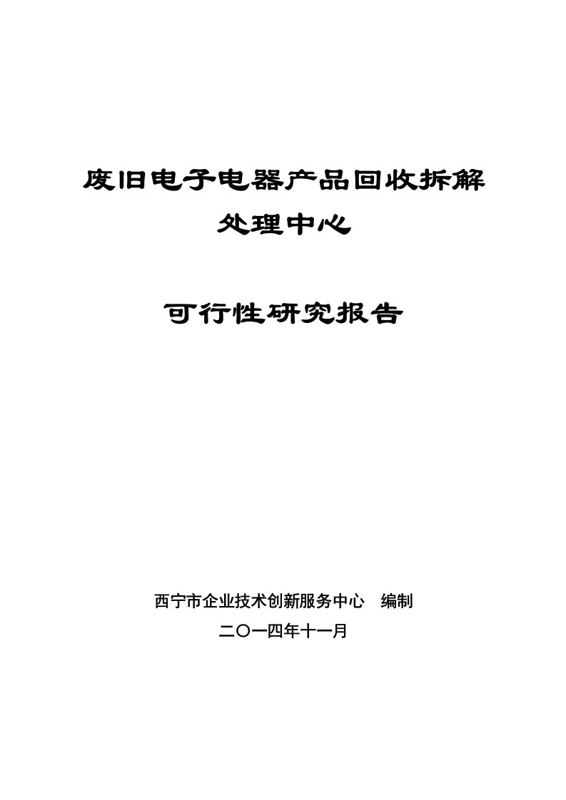 电子行业-废旧电子电器产品回收拆解处理中心