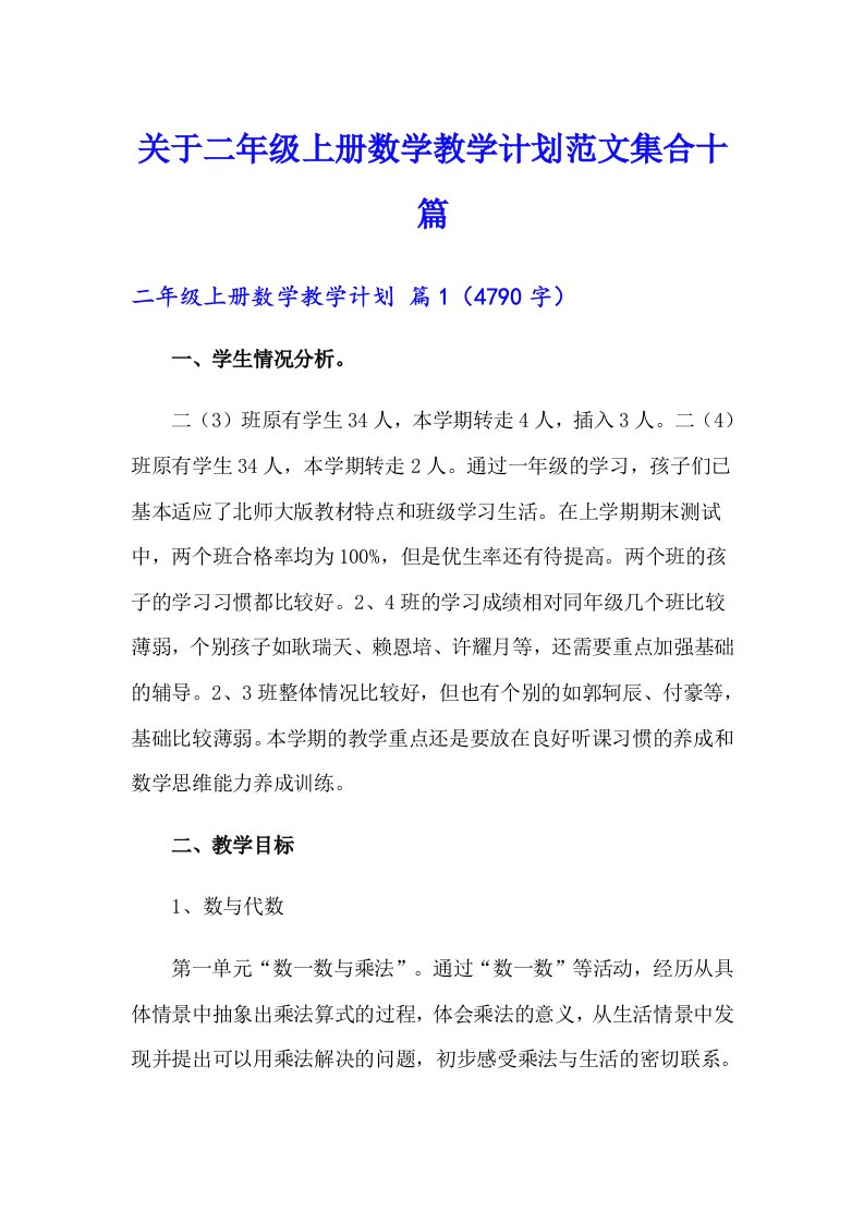 关于二年级上册数学教学计划范文集合十篇