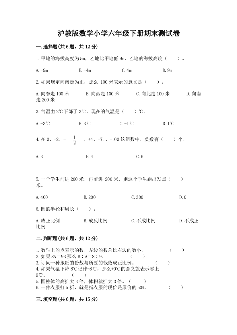 沪教版数学小学六年级下册期末测试卷及参考答案【轻巧夺冠】