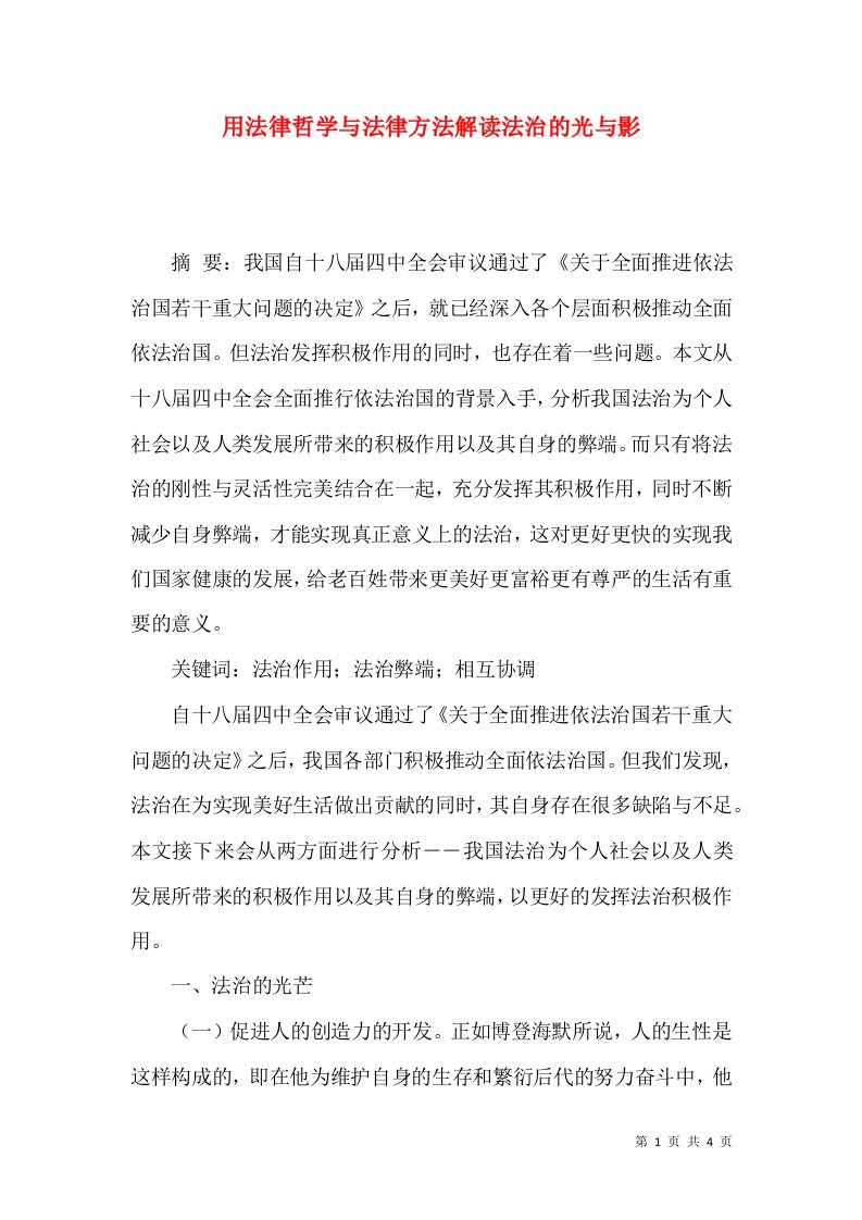 用法律哲学与法律方法解读法治的光与影