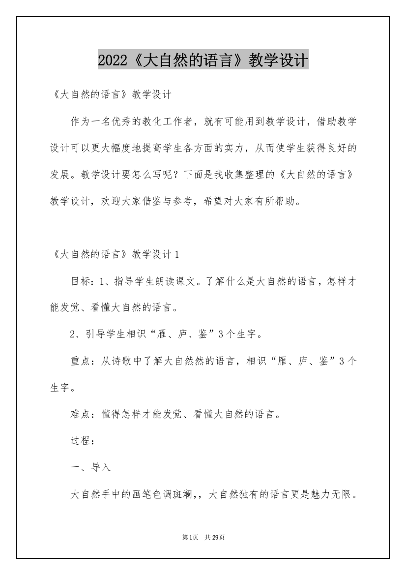 2022《大自然的语言》教学设计_3