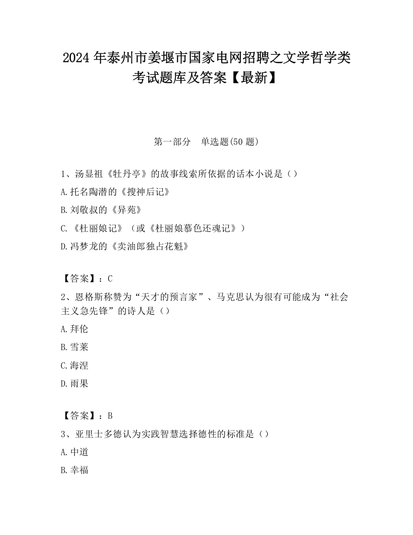 2024年泰州市姜堰市国家电网招聘之文学哲学类考试题库及答案【最新】