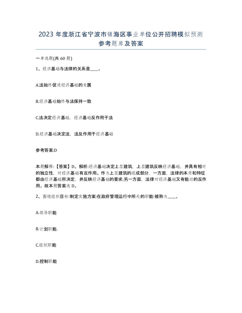 2023年度浙江省宁波市镇海区事业单位公开招聘模拟预测参考题库及答案