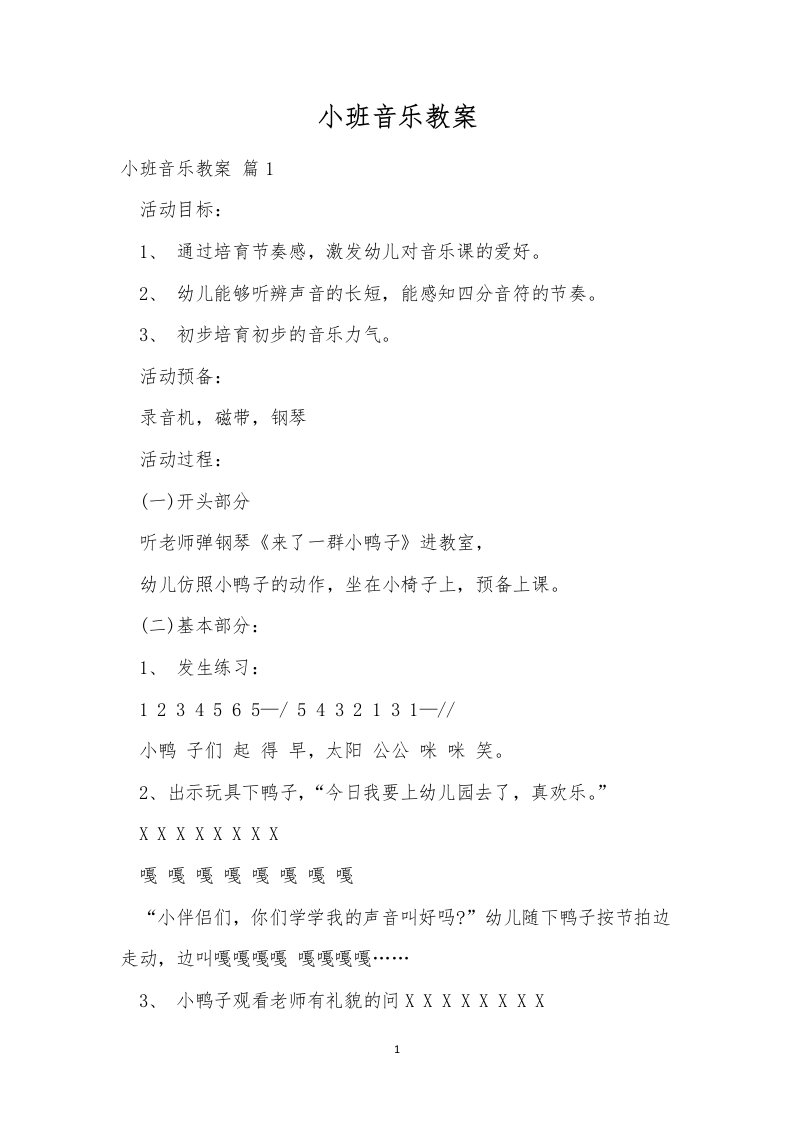 小班音乐教案