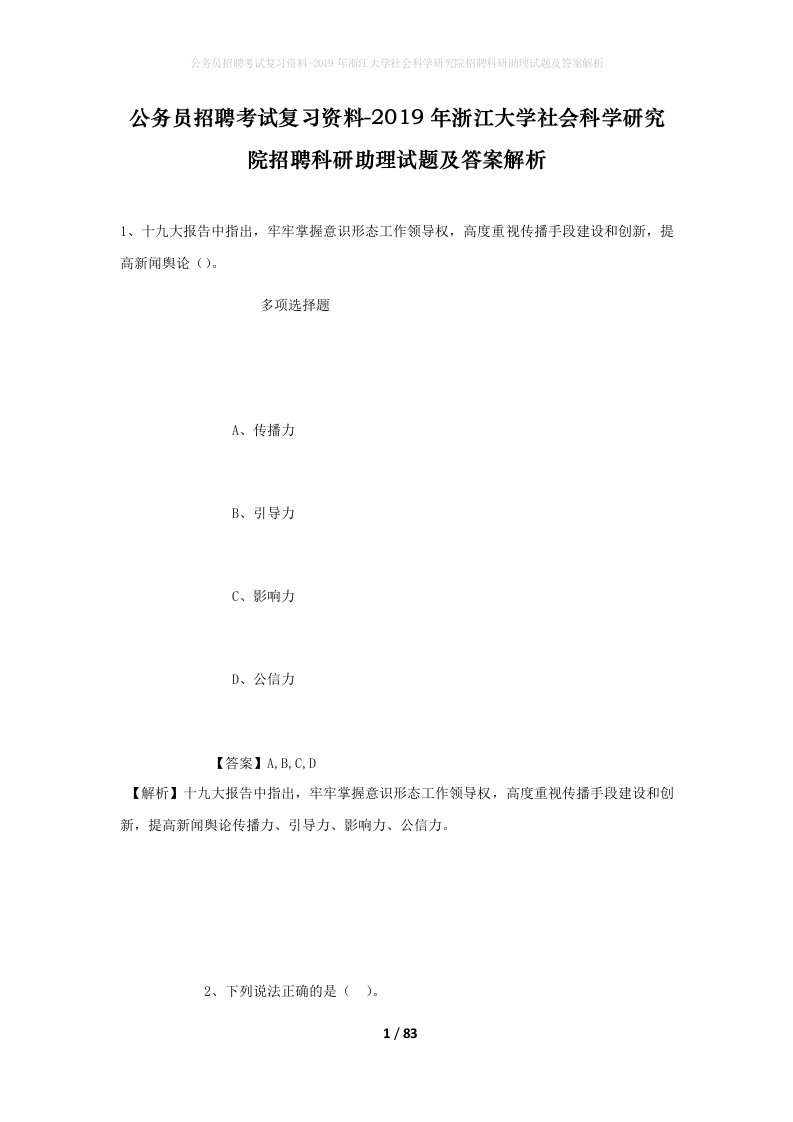 公务员招聘考试复习资料-2019年浙江大学社会科学研究院招聘科研助理试题及答案解析