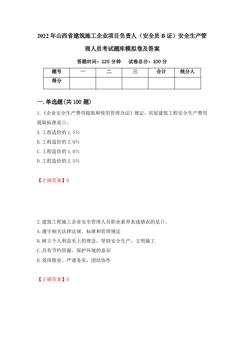 2022年山西省建筑施工企业项目负责人安全员B证安全生产管理人员考试题库模拟卷及答案89