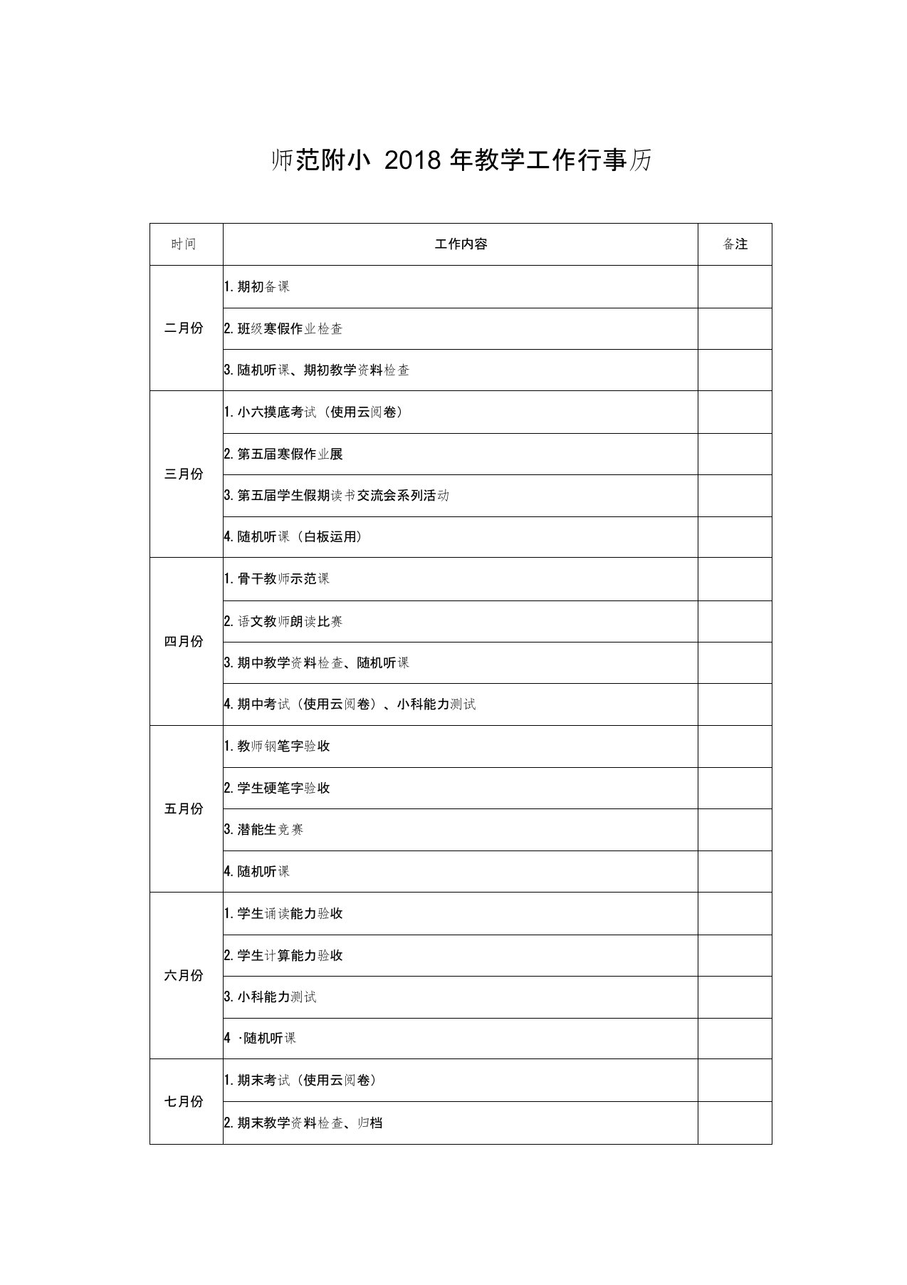 小学教学工作行事历