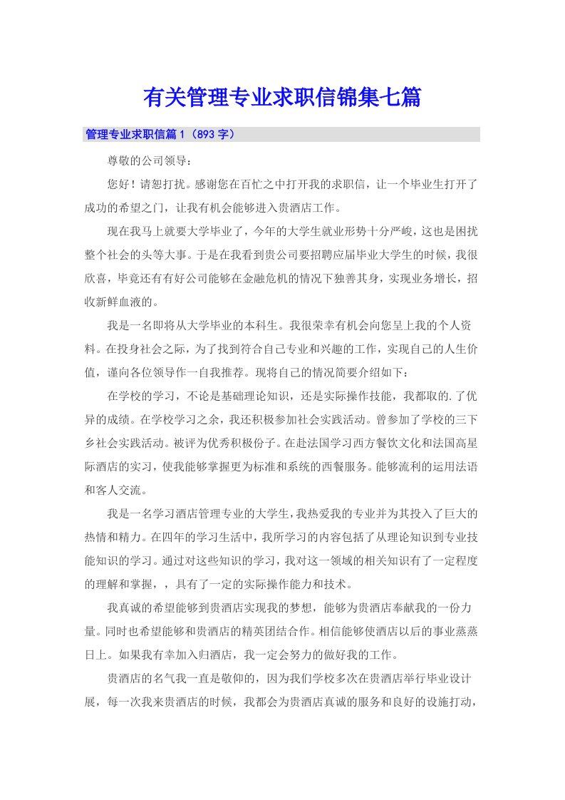 有关管理专业求职信锦集七篇