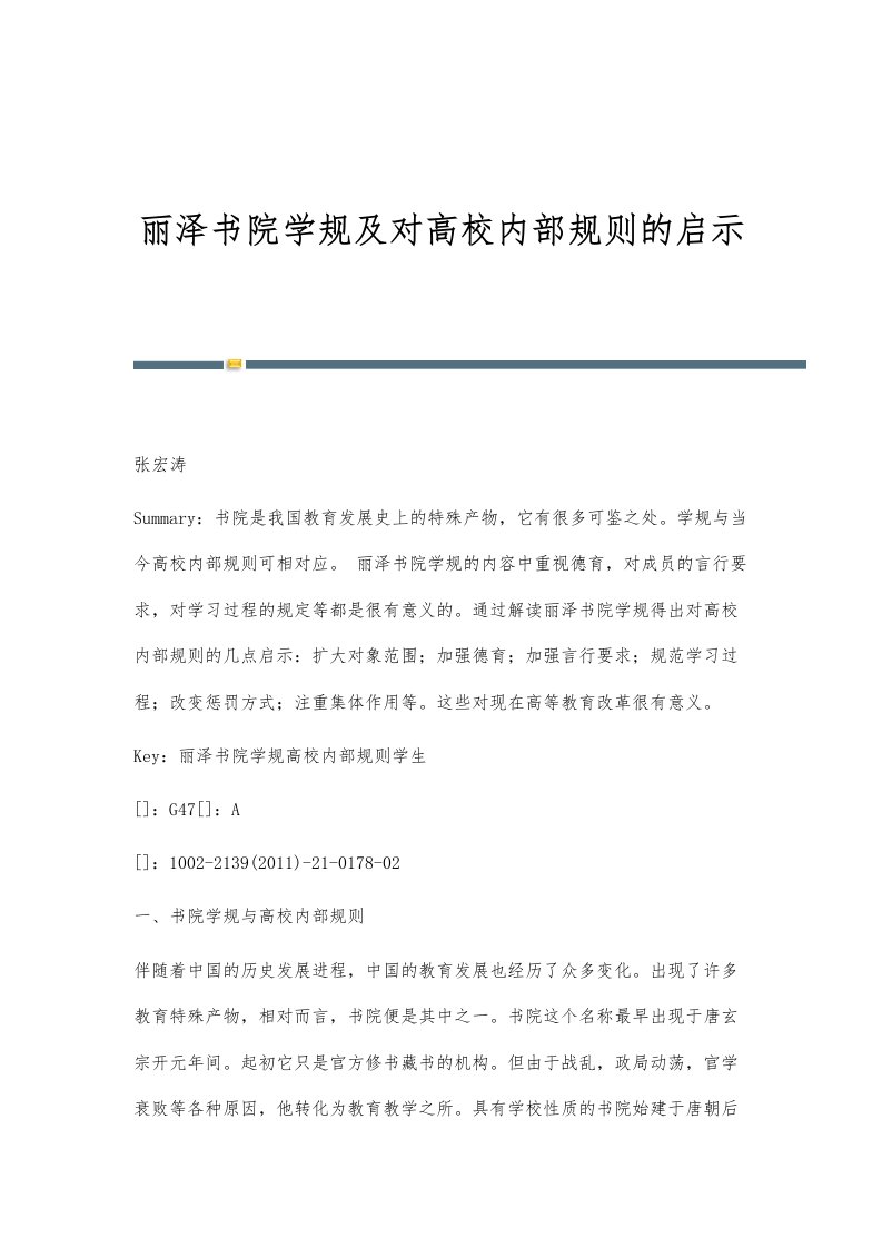 丽泽书院学规及对高校内部规则的启示