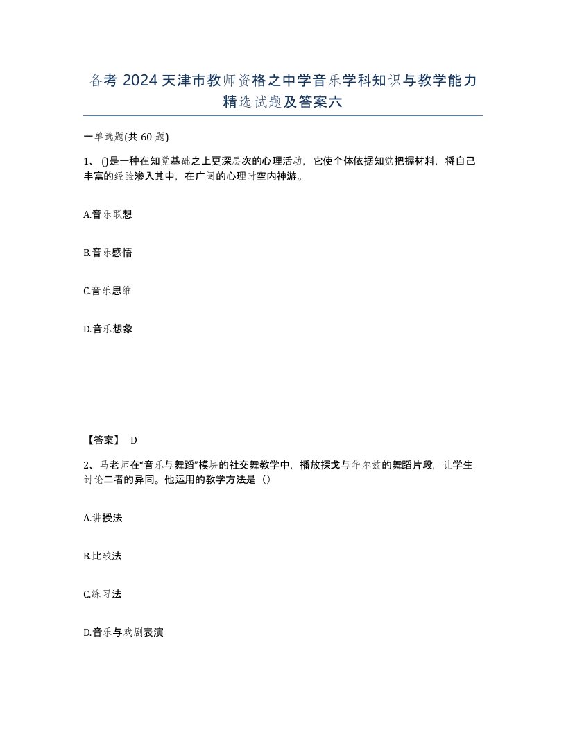 备考2024天津市教师资格之中学音乐学科知识与教学能力试题及答案六