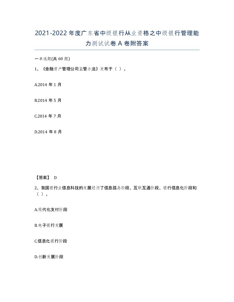 2021-2022年度广东省中级银行从业资格之中级银行管理能力测试试卷A卷附答案