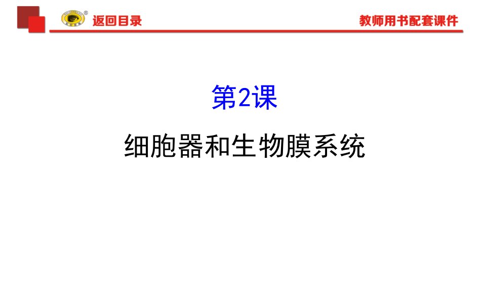 细胞器和生物膜系统省名师优质课赛课获奖课件市赛课一等奖课件