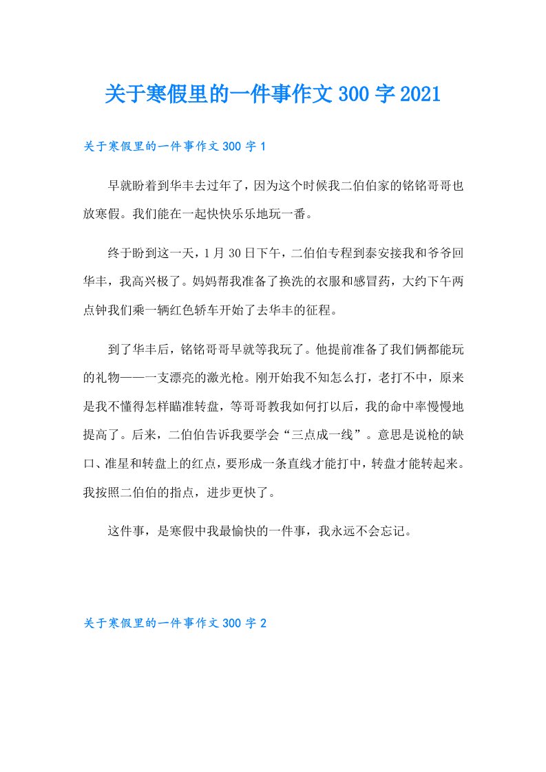 关于寒假里的一件事作文300字