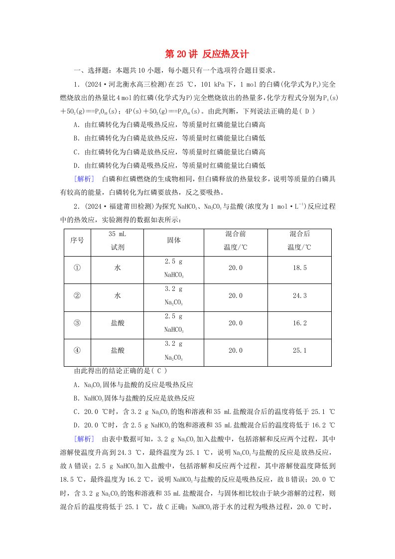 2025版高考化学一轮总复习第6章化学反应与能量第20讲反应热及计算提能训练