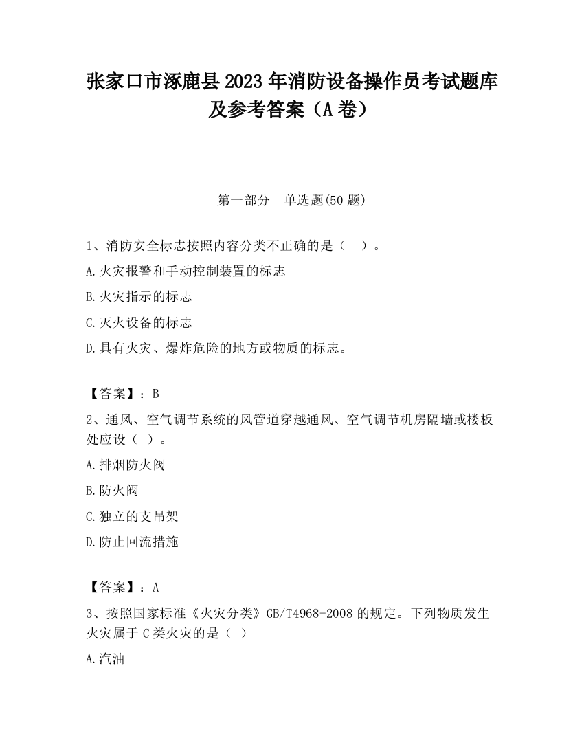 张家口市涿鹿县2023年消防设备操作员考试题库及参考答案（A卷）