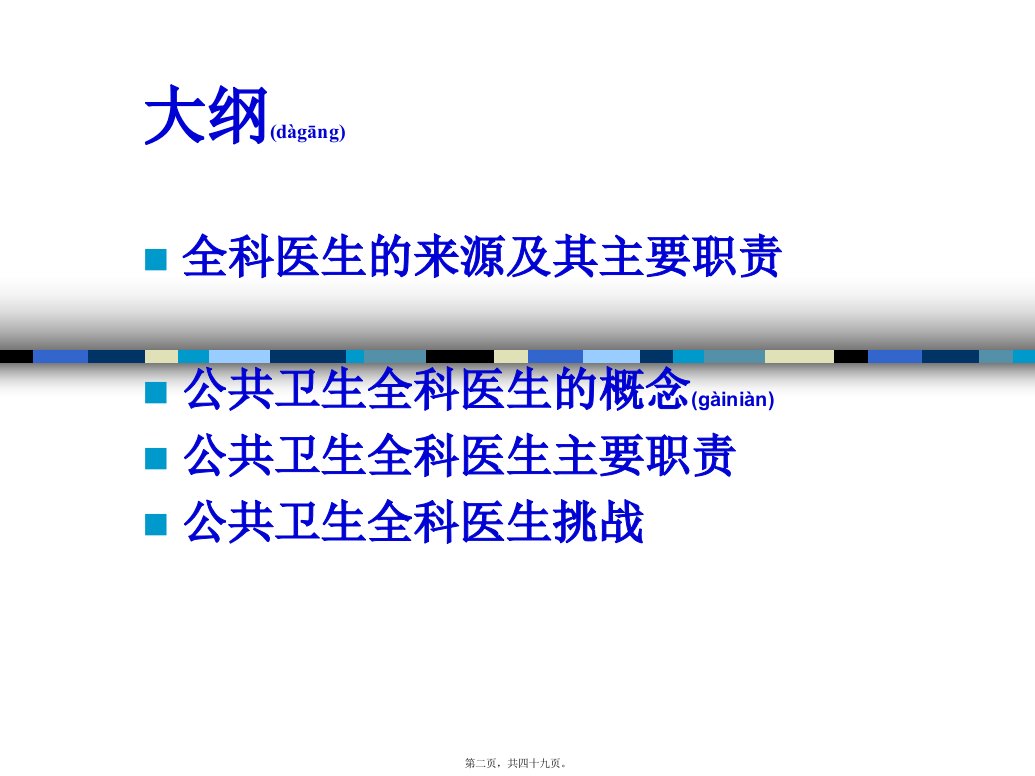 医学专题公共卫生全科医生