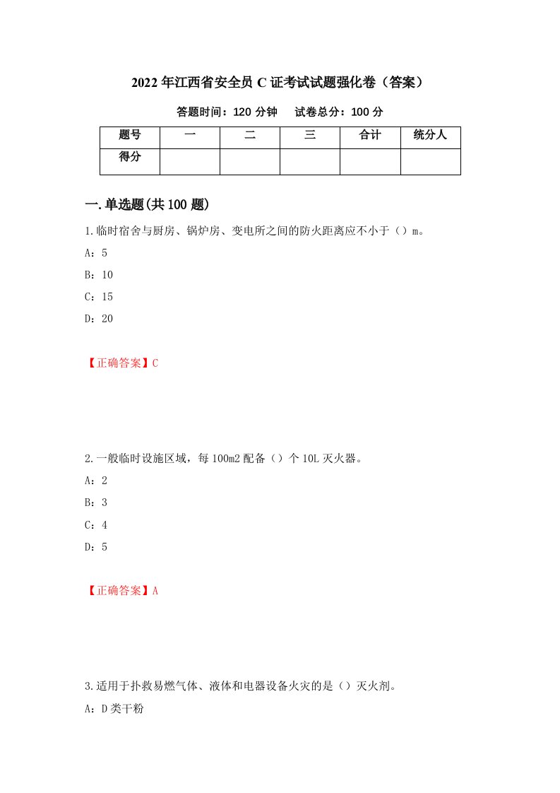 2022年江西省安全员C证考试试题强化卷答案53