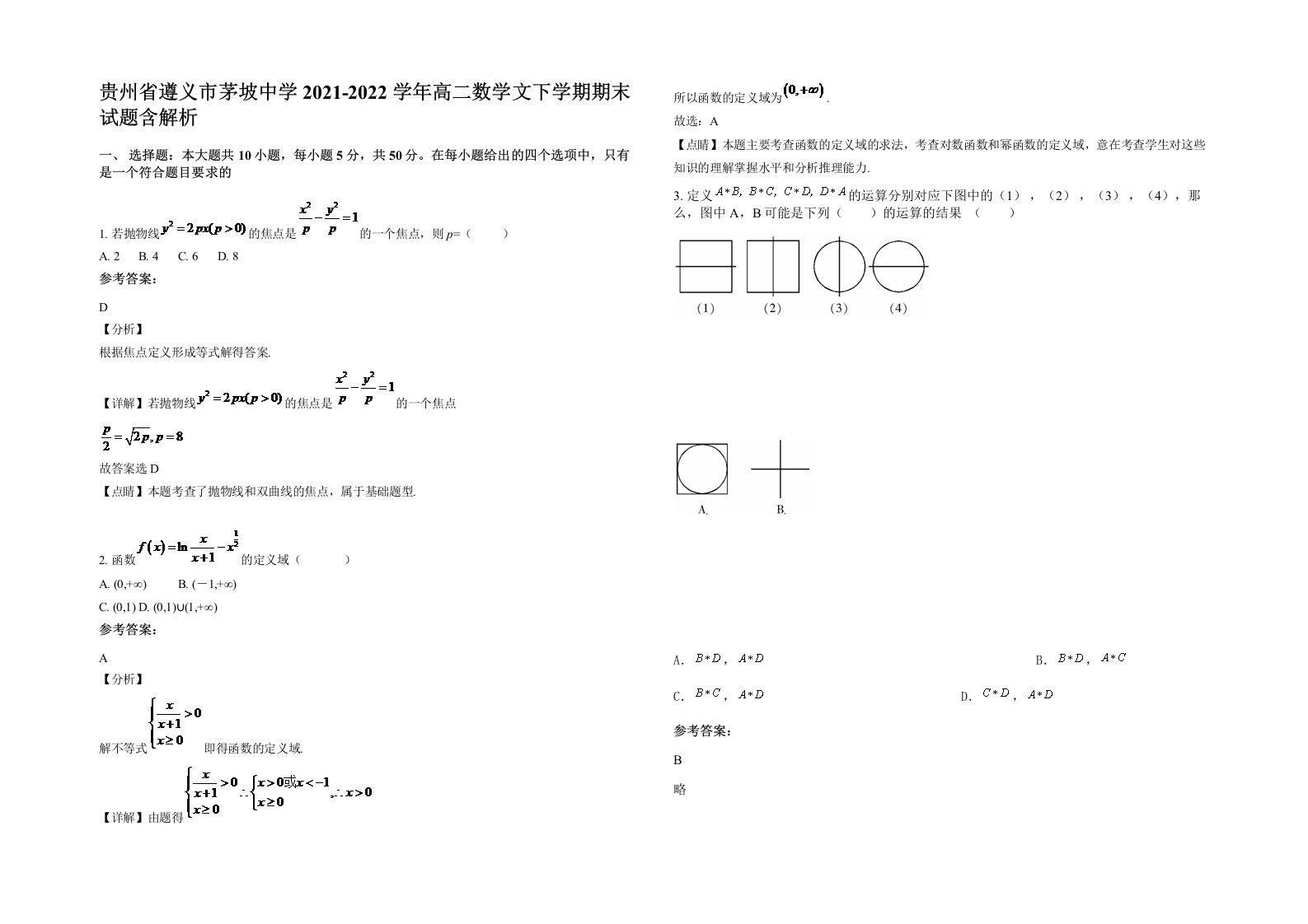 贵州省遵义市茅坡中学2021-2022学年高二数学文下学期期末试题含解析