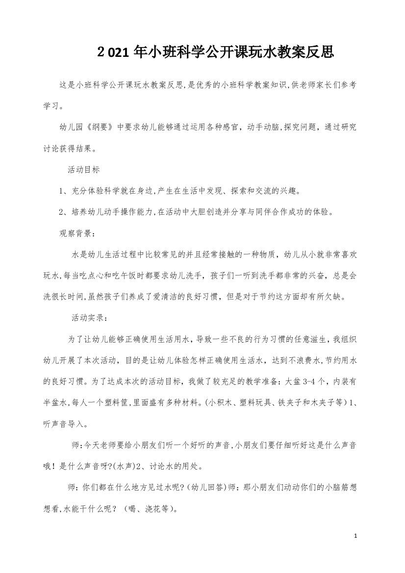 小班科学公开课玩水教案反思