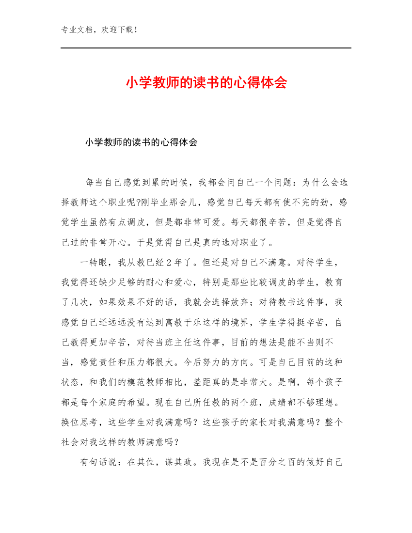 小学教师的读书的心得体会例文9篇