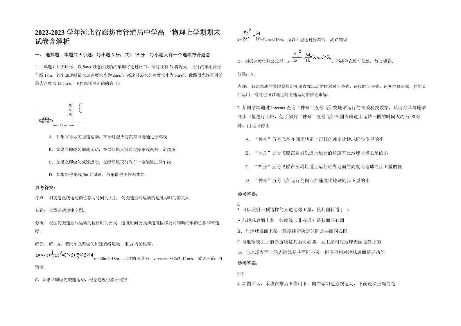 2022-2023学年河北省廊坊市管道局中学高一物理上学期期末试卷含解析