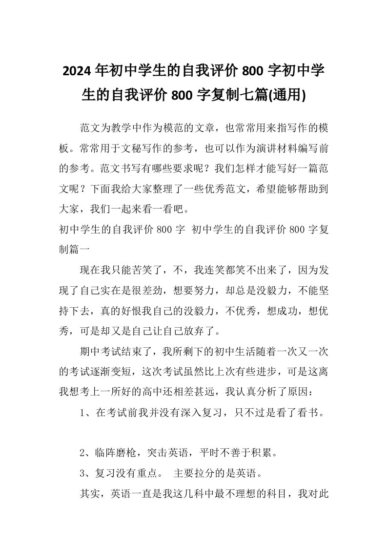 2024年初中学生的自我评价800字初中学生的自我评价800字复制七篇(通用)