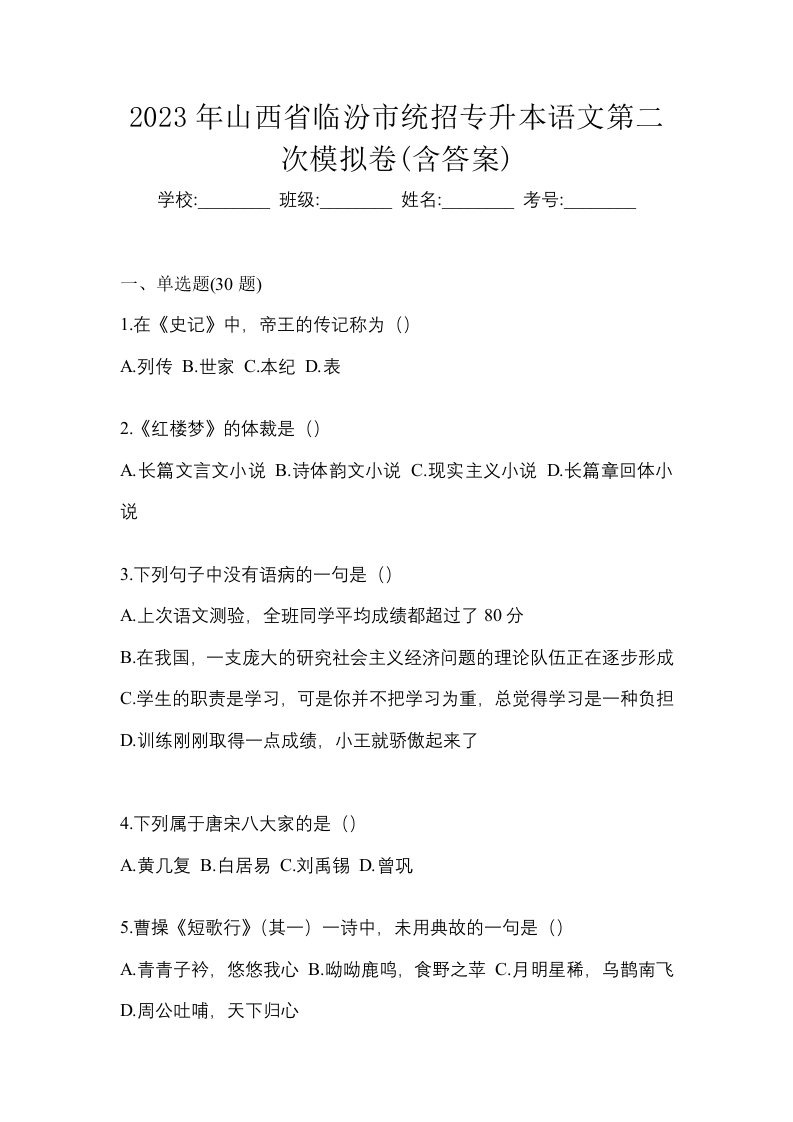 2023年山西省临汾市统招专升本语文第二次模拟卷含答案