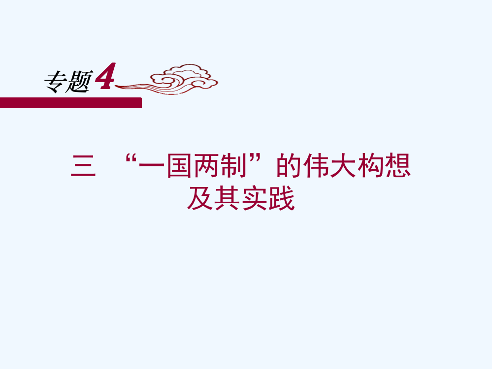 人民高中历史必修一4.3《“一国两制”的伟大构想及其实践》课件